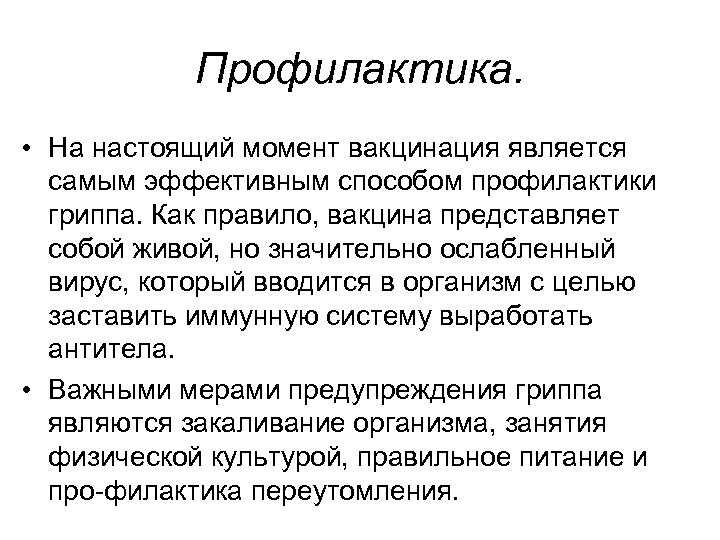 Профилактика. • На настоящий момент вакцинация является самым эффективным способом профилактики гриппа. Как правило,