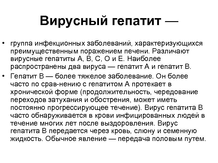 Вирусный гепатит — • группа инфекционных заболеваний, характеризующихся преимущественным поражением печени. Различают вирусные гепатиты