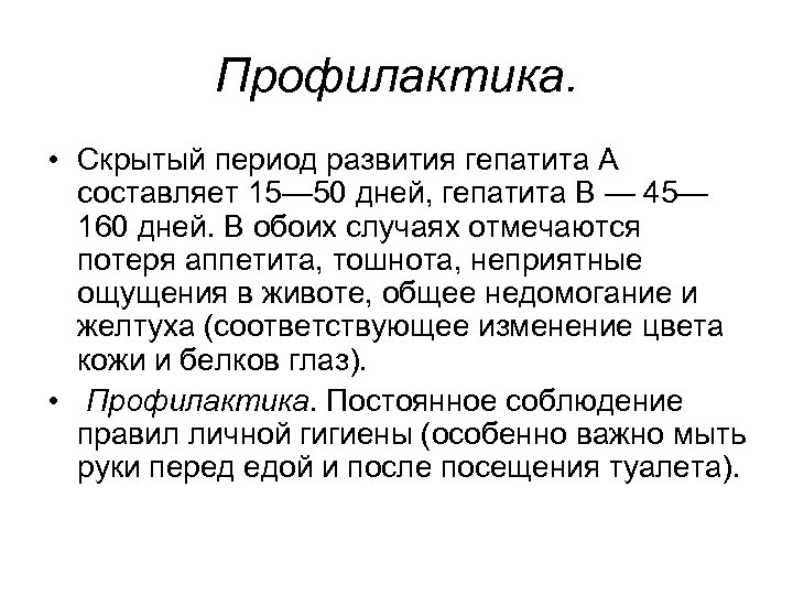 Профилактика. • Скрытый период развития гепатита А составляет 15— 50 дней, гепатита В —