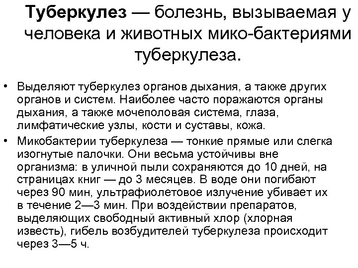 Туберкулез — болезнь, вызываемая у человека и животных мико бактериями туберкулеза. • Выделяют туберкулез