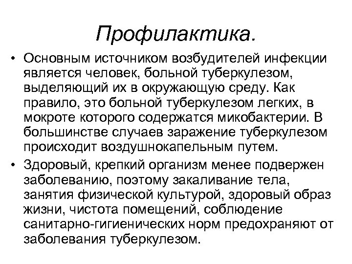 Профилактика. • Основным источником возбудителей инфекции является человек, больной туберкулезом, выделяющий их в окружающую