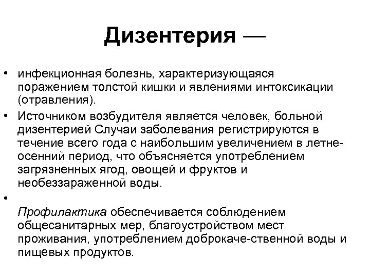Дизентерия — • инфекционная болезнь, характеризующаяся поражением толстой кишки и явлениями интоксикации (отравления). •