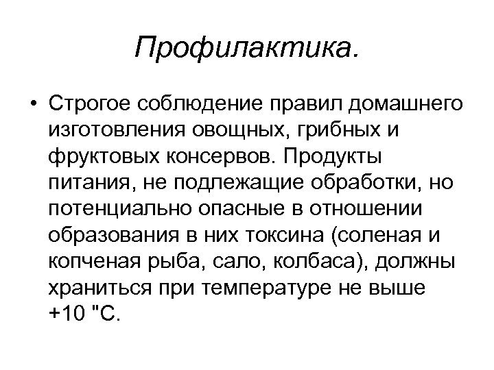 Профилактика. • Строгое соблюдение правил домашнего изготовления овощных, грибных и фруктовых консервов. Продукты питания,