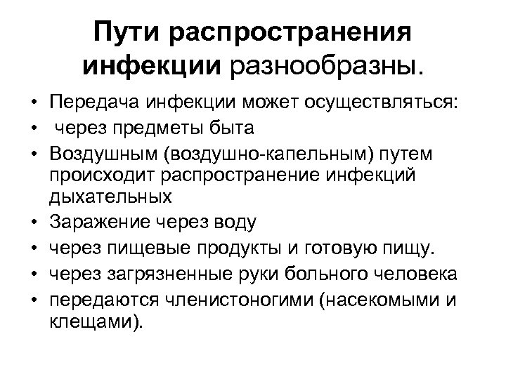 Пути распространения инфекции разнообразны. • Передача инфекции может осуществляться: • через предметы быта •