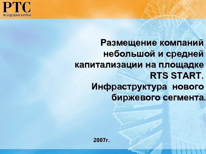 Размещение компаний небольшой и средней капитализации на площадке RTS START. Инфраструктура нового биржевого сегмента.