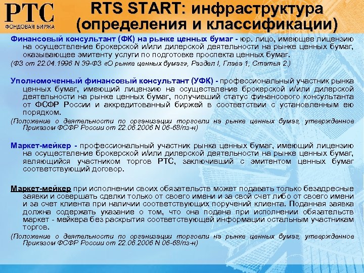 RTS START: инфраструктура (определения и классификации) Финансовый консультант (ФК) на рынке ценных бумаг -