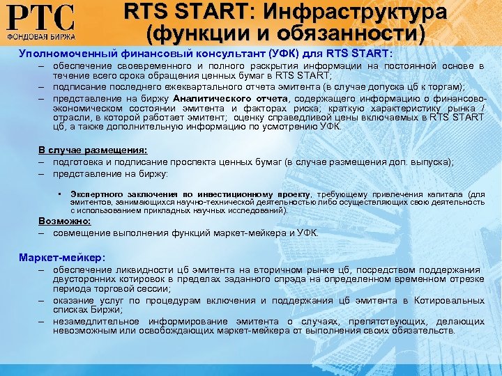 RTS START: Инфраструктура (функции и обязанности) Уполномоченный финансовый консультант (УФК) для RTS START: –