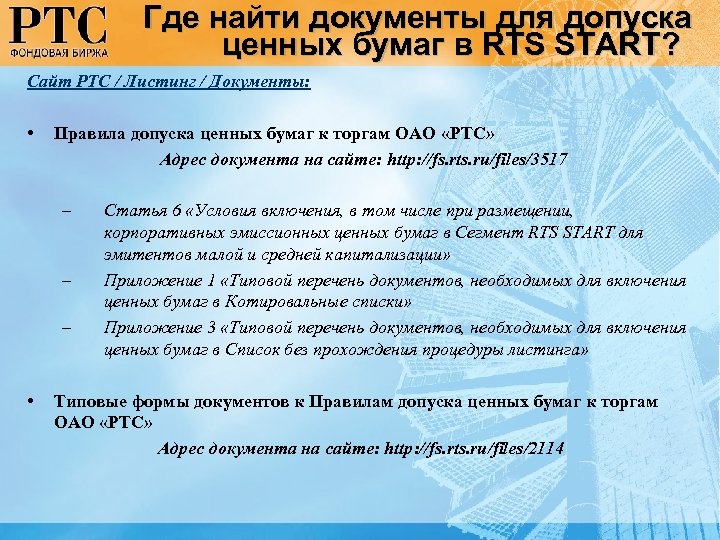 Где найти документы для допуска ценных бумаг в RTS START? Сайт РТС / Листинг