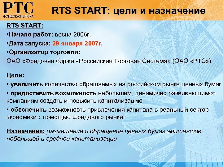 RTS START: цели и назначение RTS START: • Начало работ: весна 2006 г. •