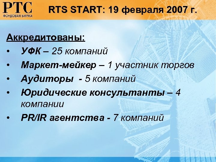 RTS START: 19 февраля 2007 г. Аккредитованы: • УФК – 25 компаний • Маркет-мейкер