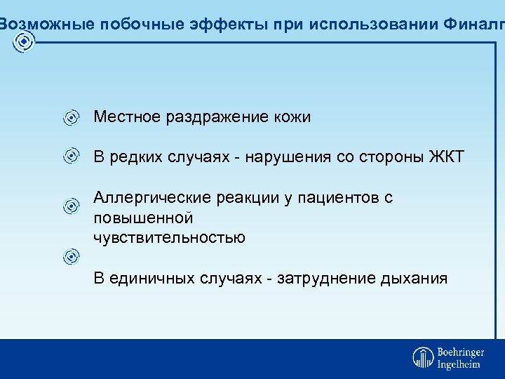 Возможные побочные эффекты при использовании Финалг Местное раздражение кожи В редких случаях - нарушения
