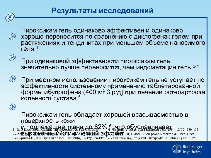 Результаты исследований Пироксикам гель одинаково эффективен и одинаково хорошо переносится по сравнению с диклофенак