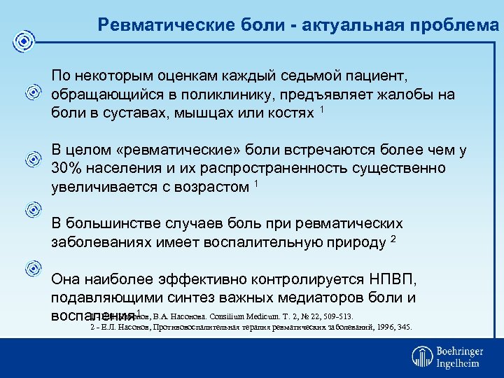 Ревматические боли - актуальная проблема По некоторым оценкам каждый седьмой пациент, обращающийся в поликлинику,