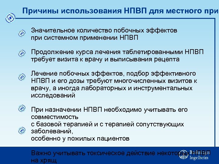 Причины использования НПВП для местного прим Значительное количество побочных эффектов при системном применении НПВП