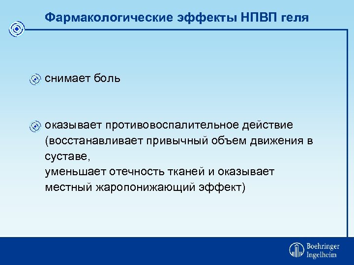 Фармакологические эффекты НПВП геля снимает боль оказывает противовоспалительное действие (восстанавливает привычный объем движения в