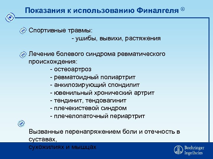 Показания к использованию Финалгеля ® Спортивные травмы: - ушибы, вывихи, растяжения Лечение болевого синдрома