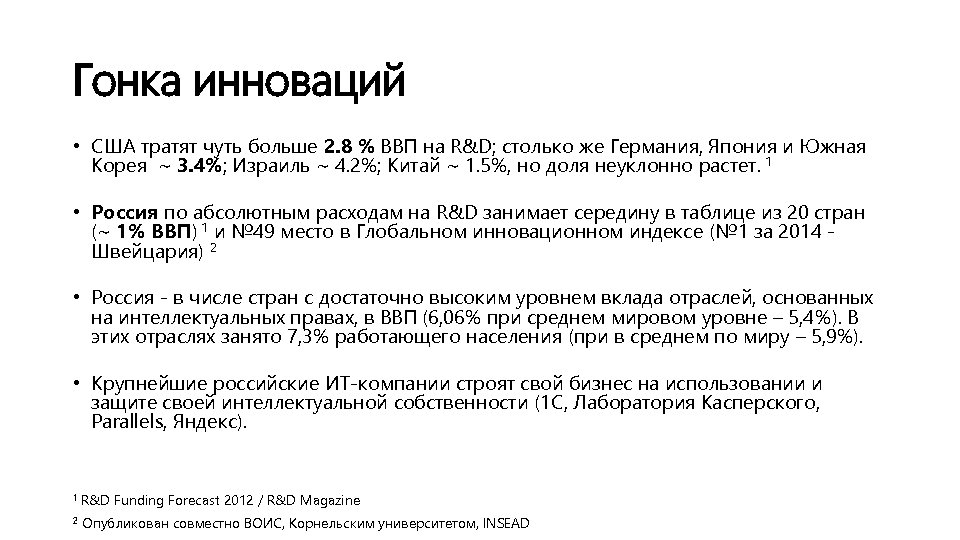 Гонка инноваций • США тратят чуть больше 2. 8 % ВВП на R&D; столько