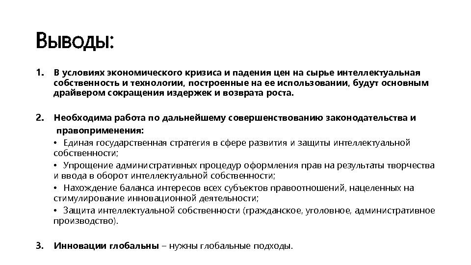 Выводы: 1. В условиях экономического кризиса и падения цен на сырье интеллектуальная собственность и