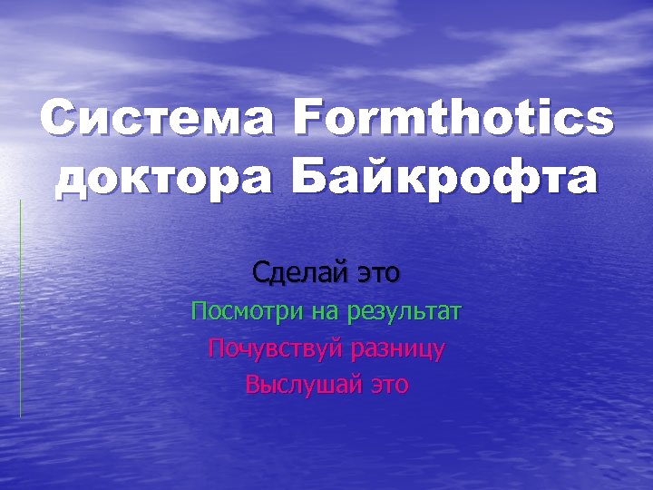 Система Formthotics доктора Байкрофта Сделай это Посмотри на результат Почувствуй разницу Выслушай это 