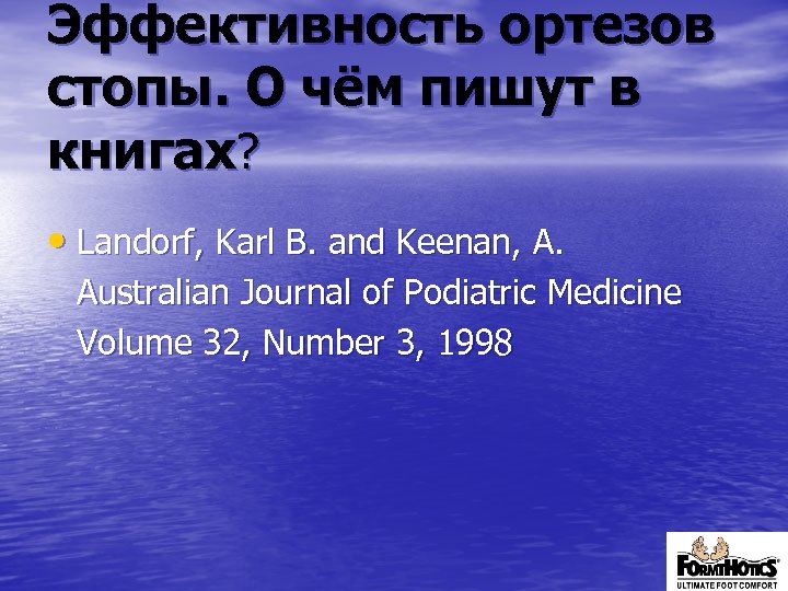 Эффективность ортезов стопы. О чём пишут в книгах? • Landorf, Karl B. and Keenan,