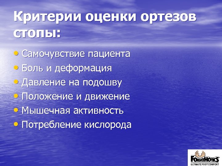 Критерии оценки ортезов стопы: • Самочувствие пациента • Боль и деформация • Давление на