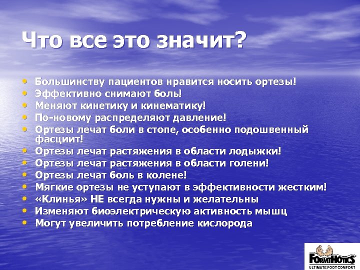 Что все это значит? • • • Большинству пациентов нравится носить ортезы! Эффективно снимают