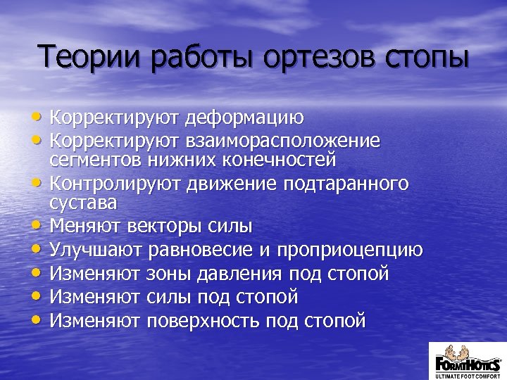 Теории работы ортезов стопы • Корректируют деформацию • Корректируют взаиморасположение • • • сегментов