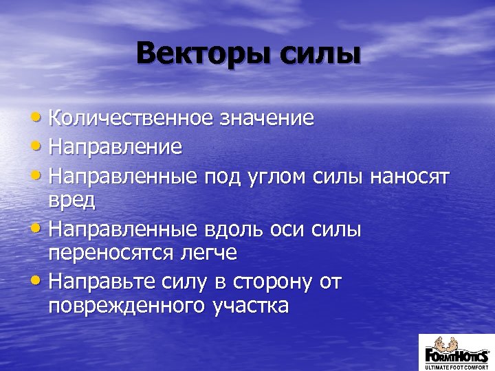 Векторы силы • Количественное значение • Направленные под углом силы наносят вред • Направленные