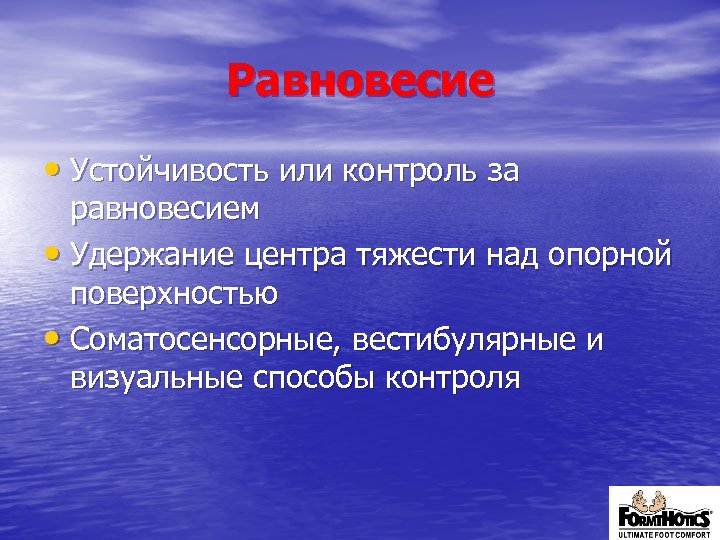 Равновесие • Устойчивость или контроль за равновесием • Удержание центра тяжести над опорной поверхностью