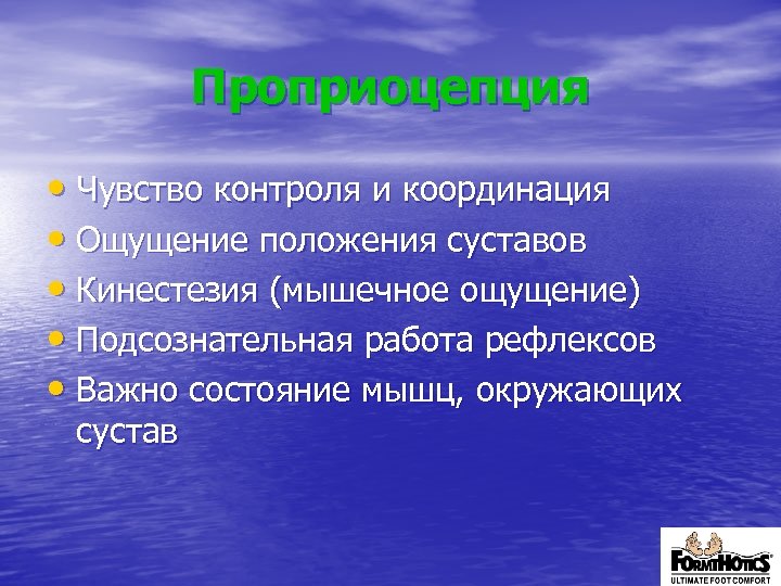 Проприоцепция • Чувство контроля и координация • Ощущение положения суставов • Кинестезия (мышечное ощущение)