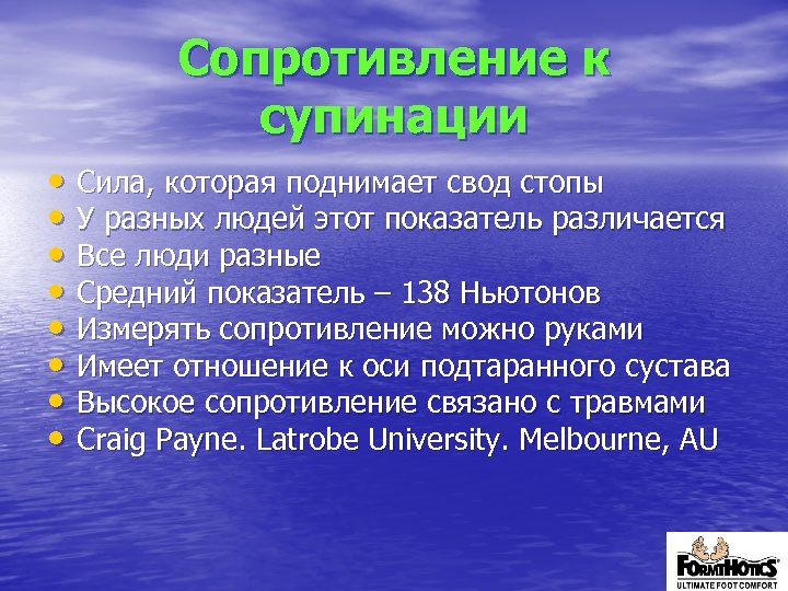 Сопротивление к супинации • Сила, которая поднимает свод стопы • У разных людей этот