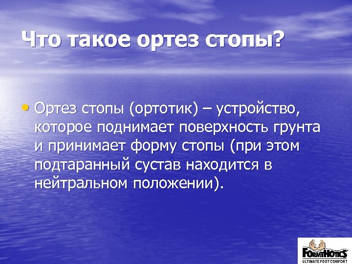 Что такое ортез стопы? • Ортез стопы (ортотик) – устройство, которое поднимает поверхность грунта