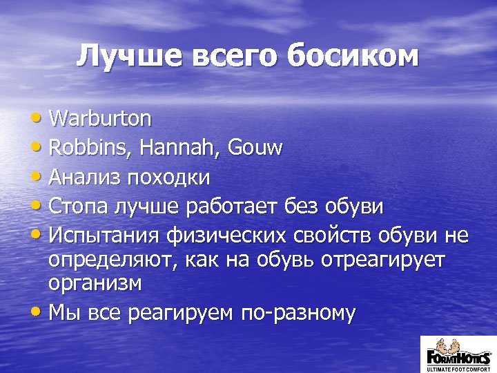 Лучше всего босиком • Warburton • Robbins, Hannah, Gouw • Анализ походки • Стопа