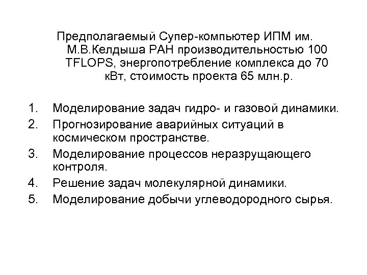 Предполагаемый Супер-компьютер ИПМ им. М. В. Келдыша РАН производительностью 100 TFLOPS, энергопотребление комплекса до