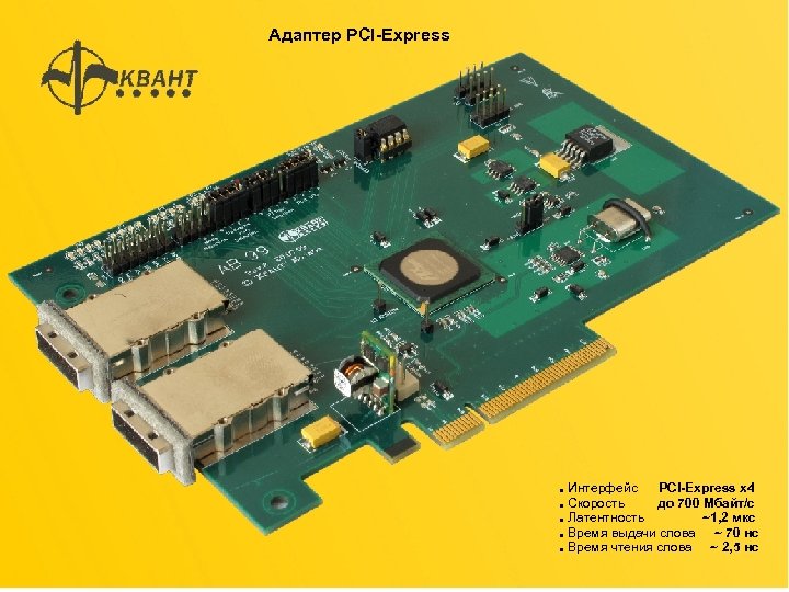 Адаптер PCI-Express Интерфейс PCI-Express x 4 Cкорость до 700 Мбайт/с Латентность ~1, 2 мкс