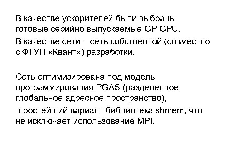 В качестве ускорителей были выбраны готовые серийно выпускаемые GP GPU. В качестве сети –