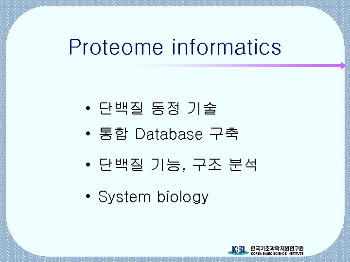 Proteome informatics • 단백질 동정 기술 • 통합 Database 구축 • 단백질 기능, 구조