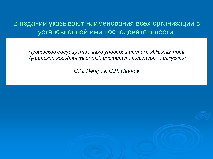 В издании указывают наименования всех организаций в установленной ими последовательности: Чувашский государственный университет им.