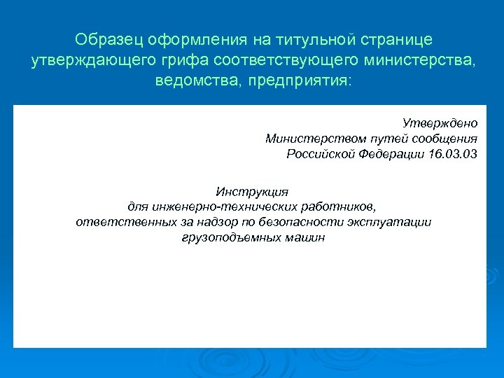 Образец оформления на титульной странице утверждающего грифа соответствующего министерства, ведомства, предприятия: Утверждено Министерством путей