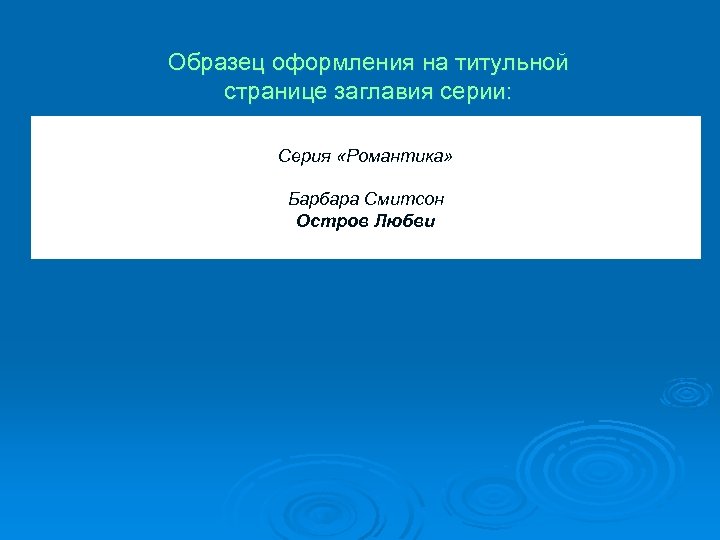 Образец оформления на титульной странице заглавия серии: Серия «Романтика» Барбара Смитсон Остров Любви 