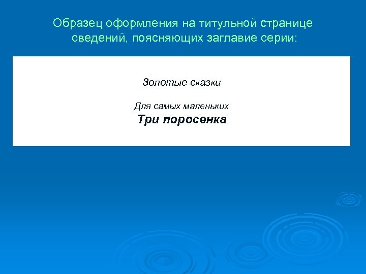 Образец оформления на титульной странице сведений, поясняющих заглавие серии: Золотые сказки Для самых маленьких