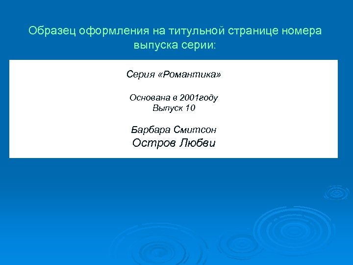 Образец оформления на титульной странице номера выпуска серии: Серия «Романтика» Основана в 2001 году