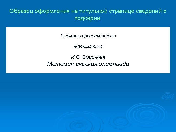 Образец оформления на титульной странице сведений о подсерии: В помощь преподавателю Математика И. С.