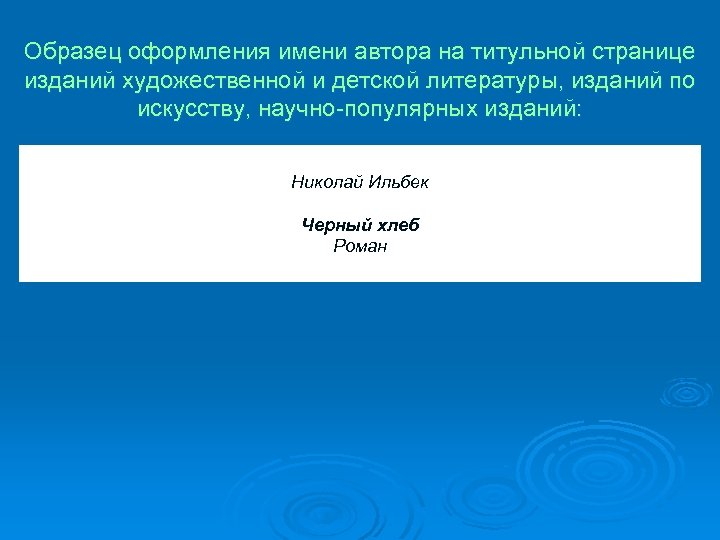 Образец оформления имени автора на титульной странице изданий художественной и детской литературы, изданий по