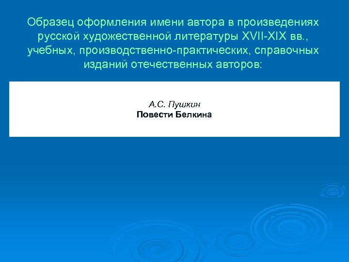 Образец оформления имени автора в произведениях русской художественной литературы XVII-XIX вв. , учебных, производственно-практических,