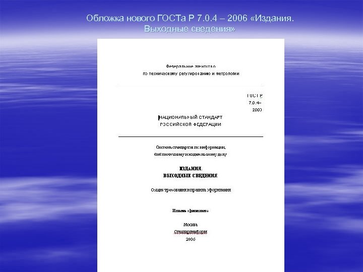 Обложка нового ГОСТа Р 7. 0. 4 – 2006 «Издания. Выходные сведения» 