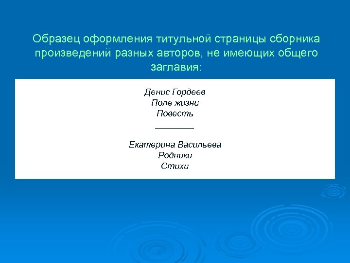 Образец оформления титульной страницы сборника произведений разных авторов, не имеющих общего заглавия: Денис Гордеев