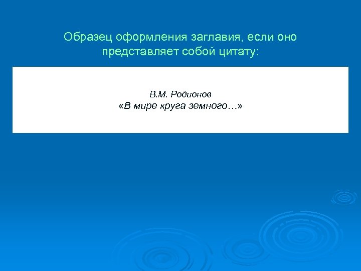 Образец оформления заглавия, если оно представляет собой цитату: В. М. Родионов «В мире круга