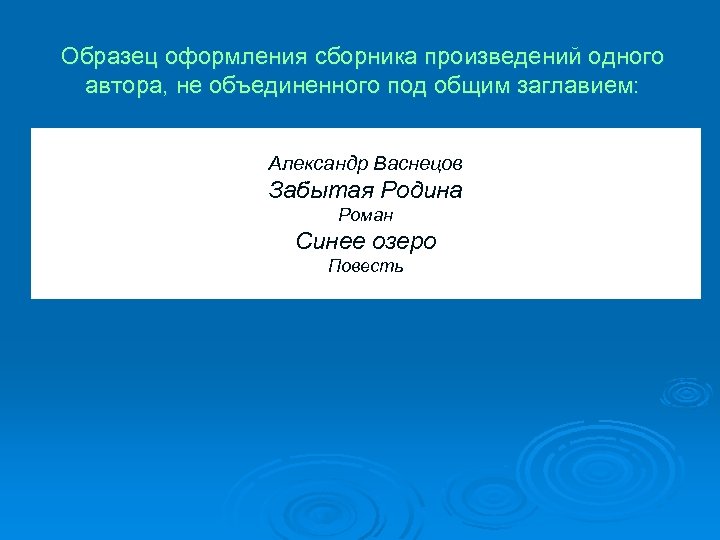 Образец оформления сборника произведений одного автора, не объединенного под общим заглавием: Александр Васнецов Забытая