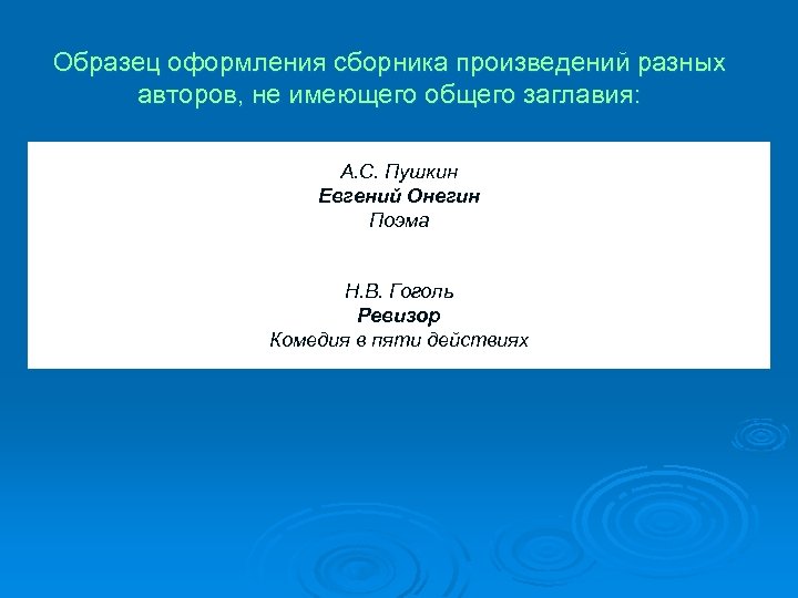 Образец оформления сборника произведений разных авторов, не имеющего общего заглавия: А. С. Пушкин Евгений